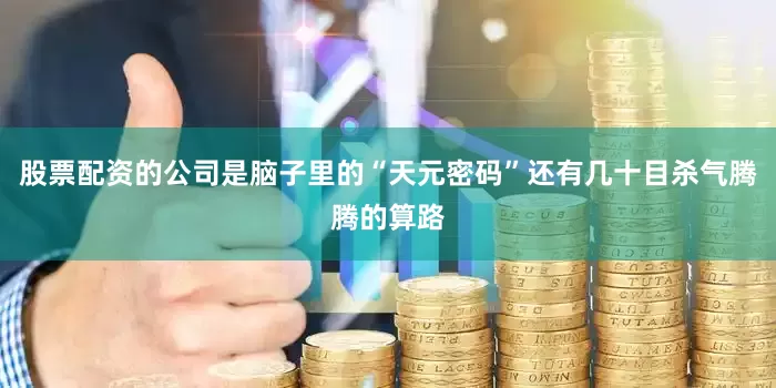 股票配资的公司是脑子里的“天元密码”还有几十目杀气腾腾的算路