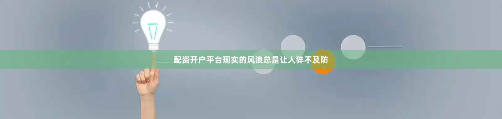 配资开户平台现实的风浪总是让人猝不及防