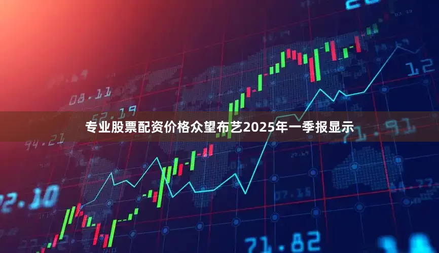 专业股票配资价格众望布艺2025年一季报显示