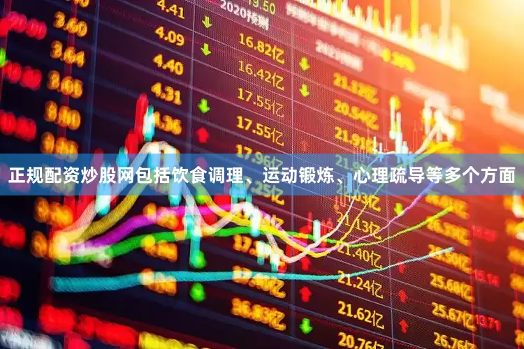 正规配资炒股网包括饮食调理、运动锻炼、心理疏导等多个方面