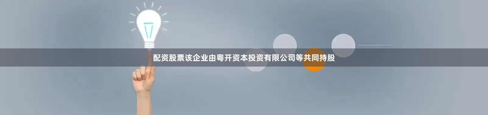配资股票该企业由粤开资本投资有限公司等共同持股