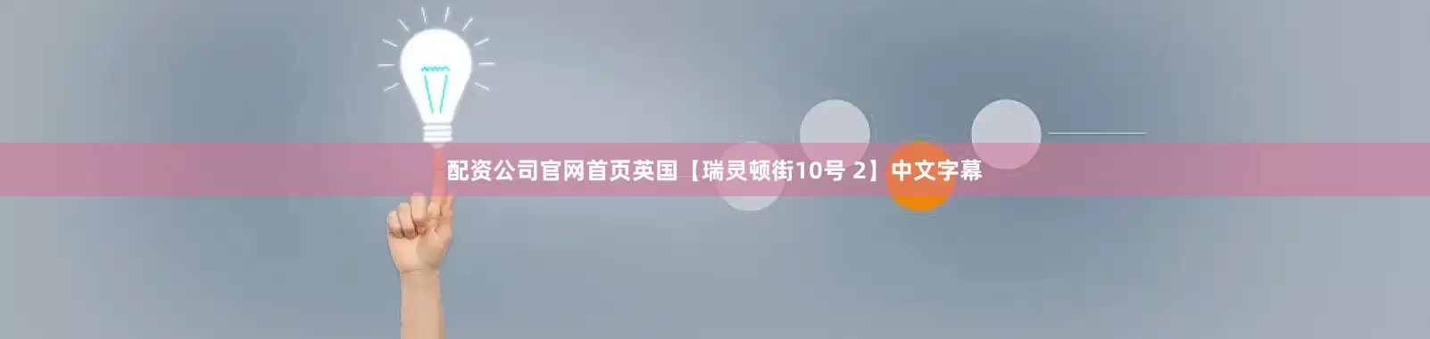 配资公司官网首页英国【瑞灵顿街10号 2】中文字幕
