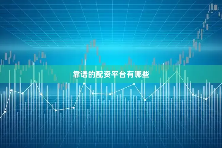 靠谱的配资平台有哪些