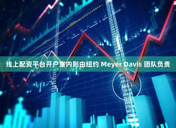 线上配资平台开户室内则由纽约 Meyer Davis 团队负责