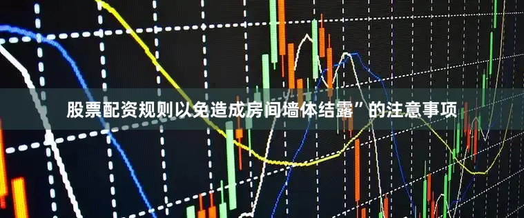 股票配资规则以免造成房间墙体结露”的注意事项